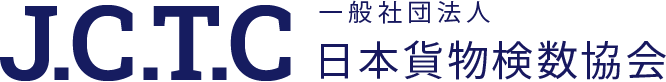 J.C.T.C 一般社団法人 日本貨物検数協会