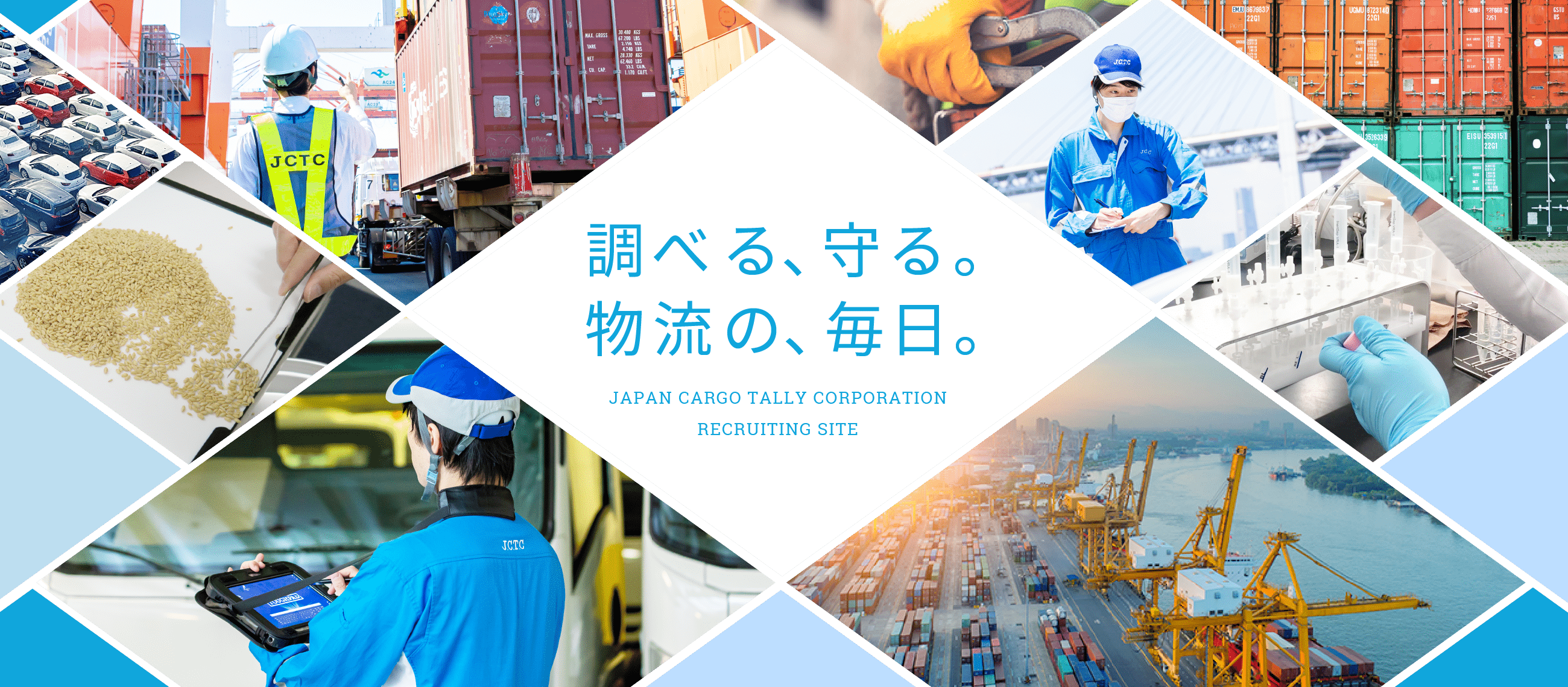 調べる、守る。物流の、毎日。 JAPAN CARGO TALLY CORPORATION RECRUITING SITE